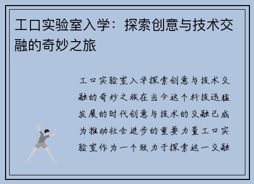 工口实验室入学：探索创意与技术交融的奇妙之旅