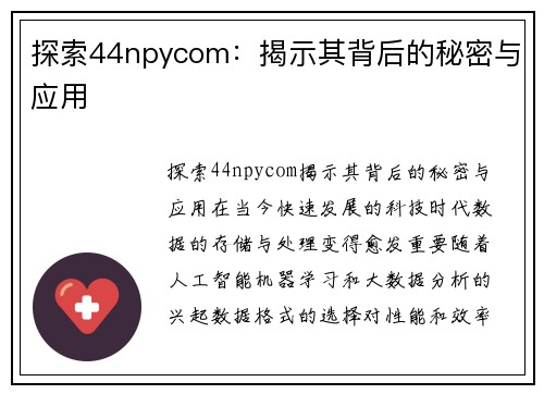 探索44npycom：揭示其背后的秘密与应用